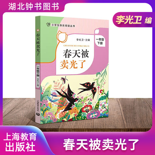 春天被卖光了】小学生快乐