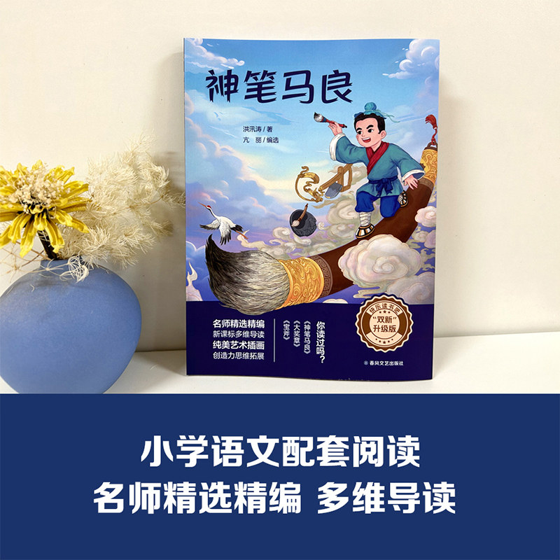 【神笔马良】双新升级版快乐读书吧fb 宝斧大奖章洪汛涛著春风文艺出版社图片