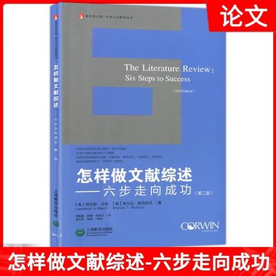 怎样做文献综述六步走向成功