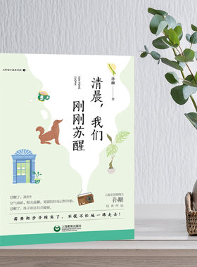 清晨我们刚刚苏醒 大作家小读者书系 孙颙著 上海教育出版社 中小学生课外阅读正版书籍读物 儿童文学经典fb