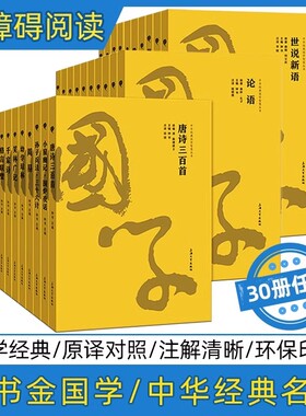 【30册】唐诗三百首钟书金国学全套孙子兵法三十六计论语诗经古文观止弟子规三字经世说新语孟子山海经千字文楚辞宋词国学经典书