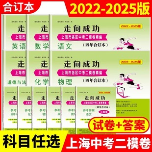 走向成功上海中考二模卷数学合订本2022-2025年版英语数学物理化学语文领先一步文化课强化训练九年级/初中三年级真题试卷中西书局