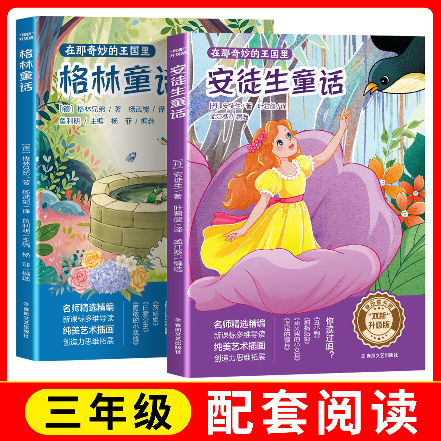 【3年级】双新升级版快乐读书吧fb安徒生童话+格林童话坚定的锡兵卖火柴的小女孩拇指姑娘含导读单三年级阅读书籍春风文艺出版社图片