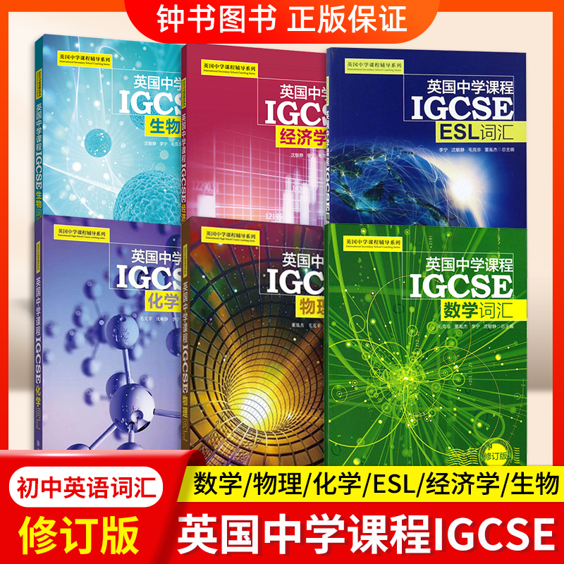 英国中学课程IGCSE igcse 生物词汇 数学词汇物理词汇化学词汇经济学词汇ESL词汇6本套装英国中学课程辅导系列上海交通大学出版社