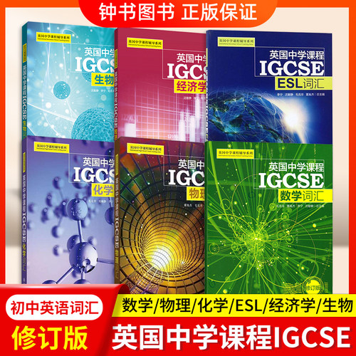 英国中学课程IGCSE数学化学词汇