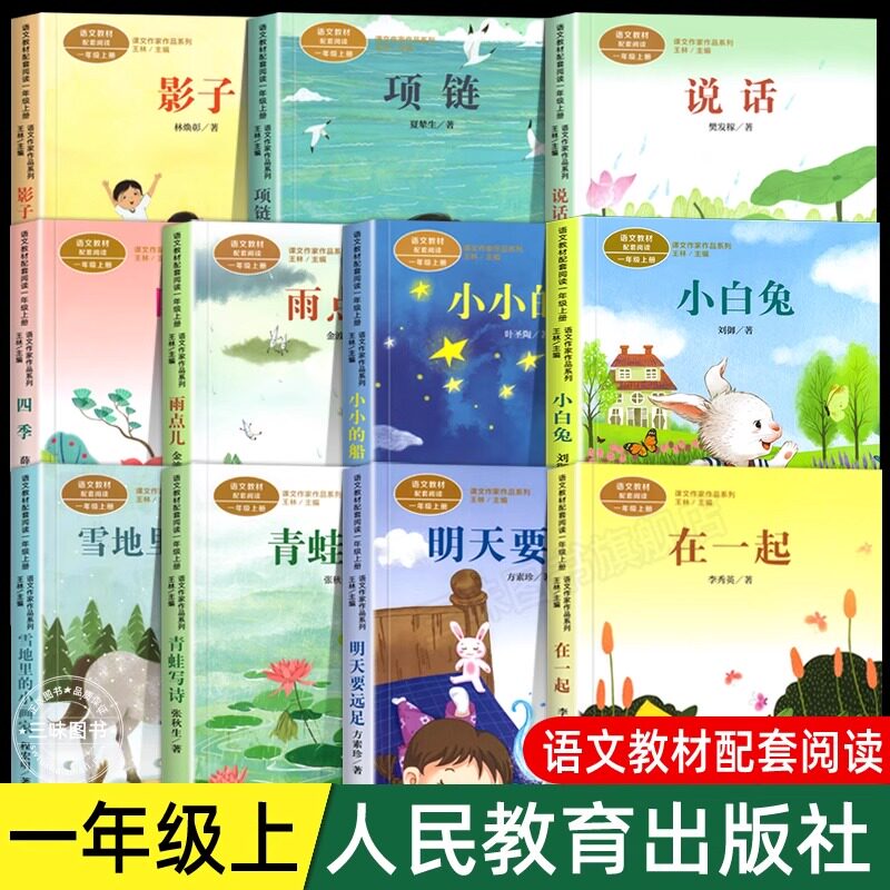 人教版一年级阅读课外书上册 明天要远足在一起青蛙写诗雪地里的小画家雨点儿小小的船四季项链影子小白兔小学生课外阅读书籍必