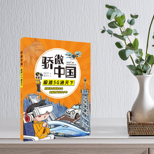 社 书籍 刘征宇著 儿童阅读 做新时代科学少年 安徽少年儿童出版 5g附小学生科学阅读指导手册 彩绘版 极速5G通天下 骄傲中国