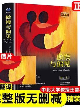 傲慢与偏见正版 简奥斯汀著精装版 中文完整版世界名著中小学生青少年课外阅读书籍英国浪漫主义小说经典女性文学作品完整无删减