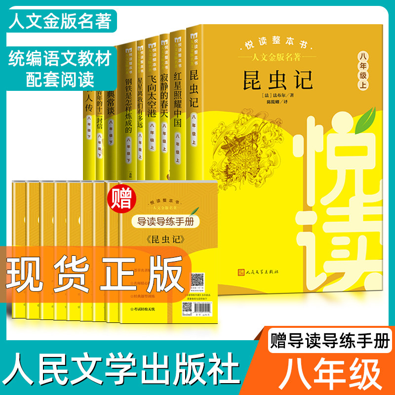 人文金版名著昆虫记/经典常谈8年级上册下册名人传/飞向太空悦读整本书全套原著完整无删减初中统编语文配套八上下人民文学出版社高性价比高么？