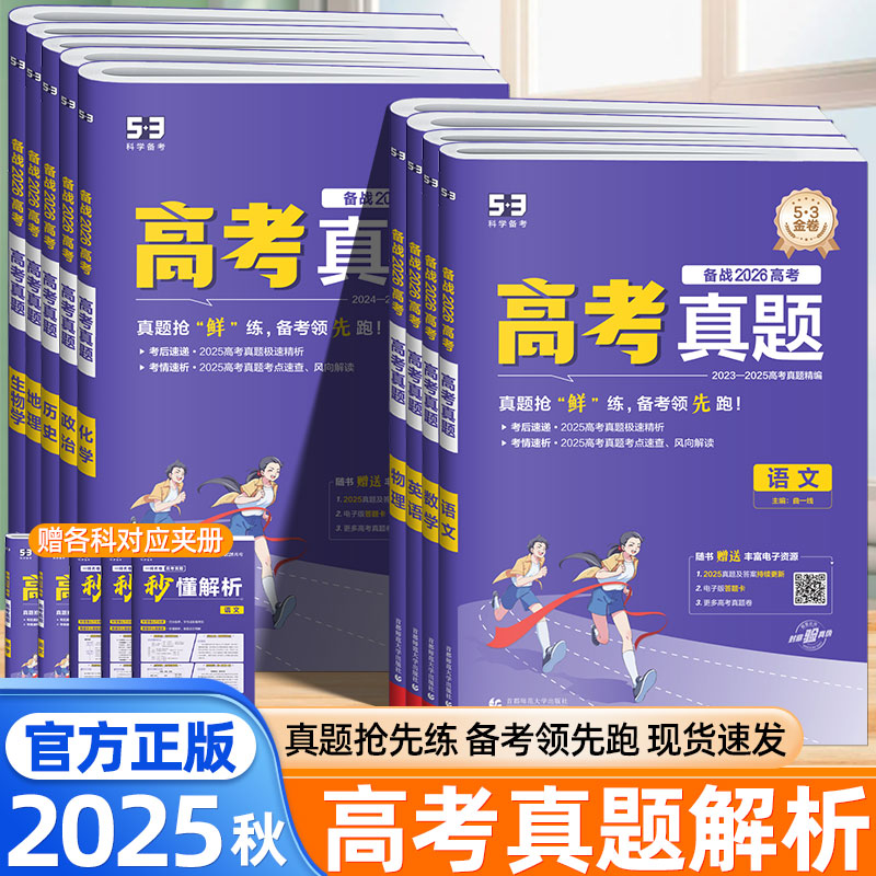 2025年高考真题汇编语文数学英语五三试卷一年真题1年高考真题试卷物理化学生物政治历史地理53五年高考三年模拟复习套卷一线名卷