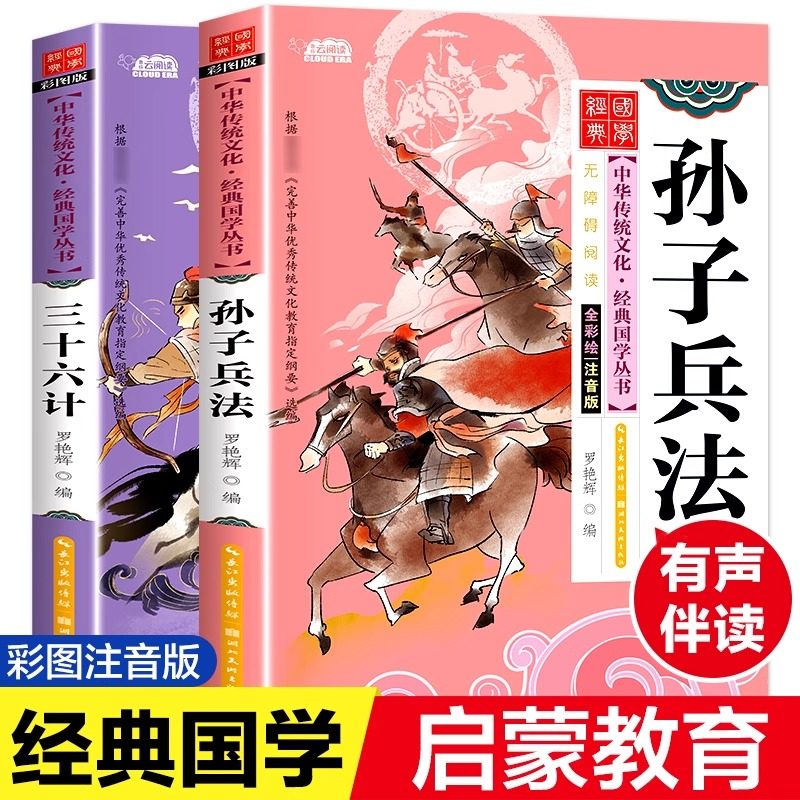 孙子兵法三十六计全套2册正版包邮彩图注音版有声伴读小学生一年级二年级阅读三年级课外阅读书籍计谋智慧国学经典诵读