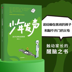 少年发声不被理解的少年孩子们倾吐的树洞陈瑜著俞立中杨东平陈默等教育名家联袂推荐 触动家长的醒脑之书6-18岁育儿书籍