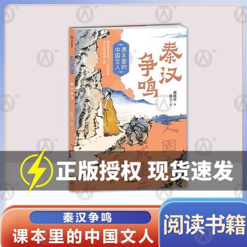 课本里的中国文人：秦汉争鸣 赠阅读拓展手册 胡晓霞/著 路子/绘fb 中信出版社