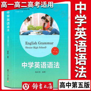 中学英语语法 高中第5版 高一高二高三高考英语语法书大全精讲精练分类汇编 魏孟勋著陈锡麟 第5版 讲练结合 复旦大学出版社