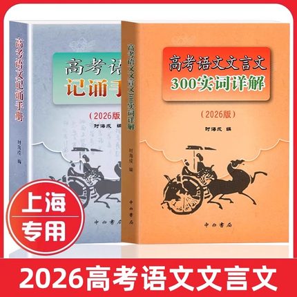 2026新版 上海市高考语文文言文300实词详解 上海卷 高中文言古文实词虚词 通假字 上海高中一二三高考语文文言文阅读辅导资料书