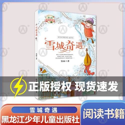 雪城奇遇 窦晶 著 附赠阅读拓展手册fb 黑龙江少年儿童出版社