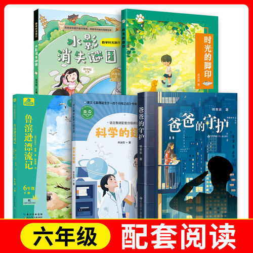 科学的翅膀+数学时光旅行-水影消失谜团+fb爸爸的守护+时光的脚印+尤博士快乐读书吧-鲁滨逊漂流记