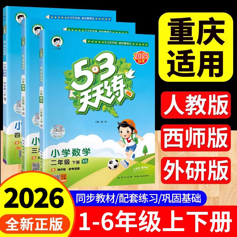 【重庆适用】2026 53天天练西师版数学一二三四五六年级上下册语文人教版英语外研版小学同步训练练习册作业本五三小儿郎测评卷