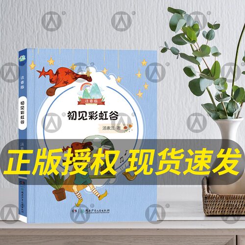 彩绘注音版汤素兰著初见彩虹谷