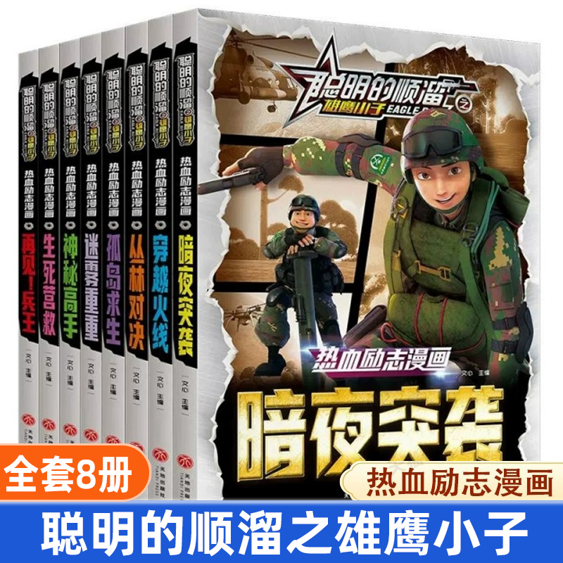 聪明的顺溜之雄鹰小子全套8册小学生漫画课外书儿童图书6-7-9-10-12岁少儿全集漫画书一二三四年级雄鹰小子学校军事故事书绘本彩图