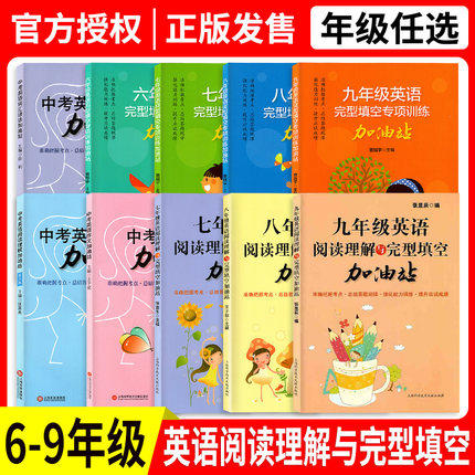 六年级英语阅读理解与完形填空加油站小升初七年级八年级英语练习题上海科学技术文献出版社九年级中考英语完型填空专项训练书