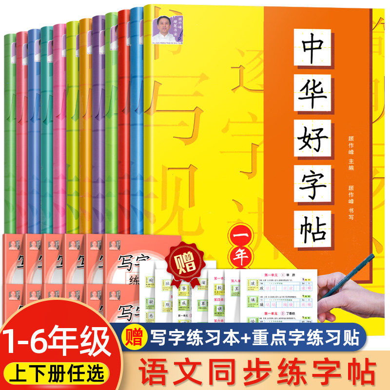 中华好字帖小学生语文上下册同步练字帖写好中国字正楷临摹儿童硬笔楷书一二三四同步练字帖课课练控笔训练五六年级人教版语文字帖,书籍/杂志/报纸,练字本/练字板,淘宝优惠券,粉丝福利购,淘宝优惠卷