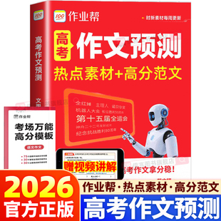 2026新版 优秀满分作文大全议论文入门时政热点 作业帮高考作文预测语文热点素材高分范文高三高考疯狂作文写作技巧万能模版