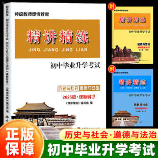 2026新版精讲精练初中毕业升学考试历史与社会道德与法治七八九年级人教版课标导学同步练习题册精华版政治中考热点时事789年级