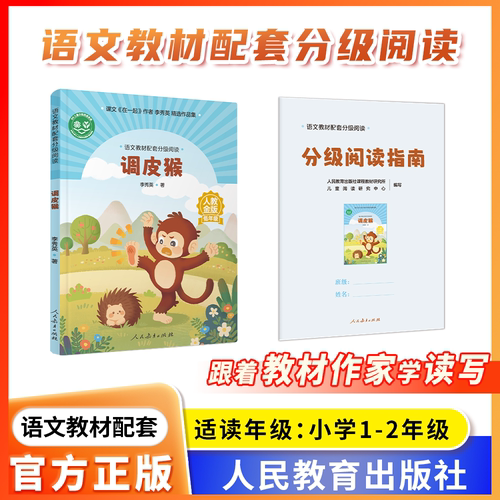 语文教材配套分级阅读人教金版fb调皮猴小学低年级李秀英著配套课件配套名师精品课配套教研示范课 人民教育出版社
