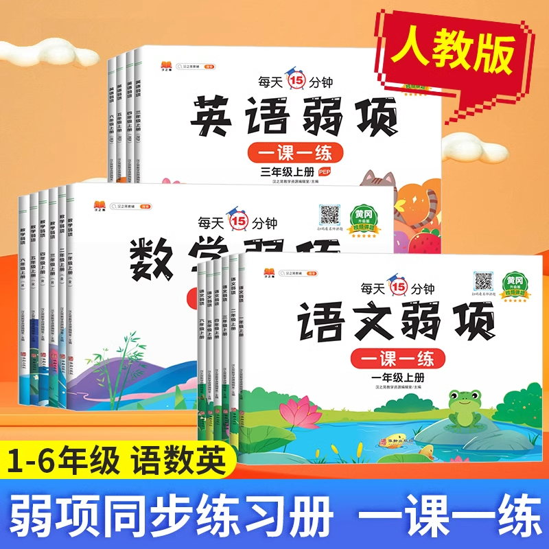 汉知简弱项同步练习册一二三四五六年级上册下册语文数学英语专项训练人教版小学语数英课前预习单随堂课堂笔记必刷题辅导资料书