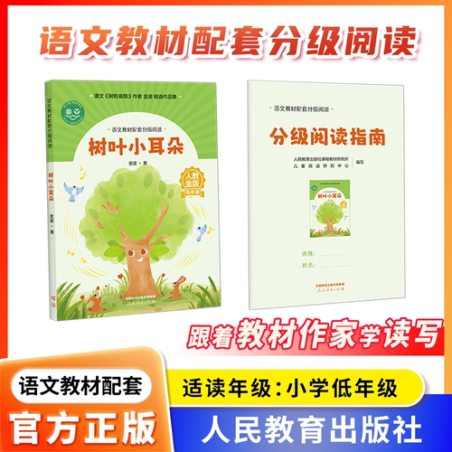 【树叶小耳朵】语文教材配套分级阅读 人教金版小学低年级fb金波著 配套课件配套名师精品课配套教研示范课 人民教育出版社