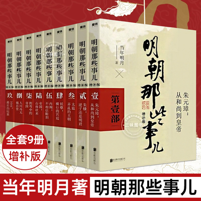 【正版全套】明朝那些事儿全套9册 当时明月著 明史大明王朝朱元璋 万历十五年中国古代通史读物增补版全集 明朝的那些事儿全传