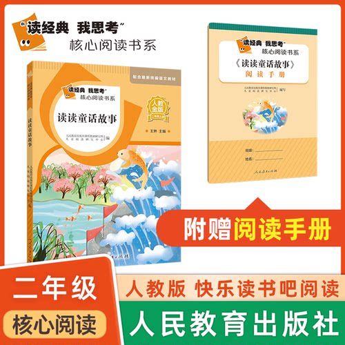 读读童话故事读经典我思考核心阅读 读读童话故事 fb人教金版快乐读书吧 人民教育出版社