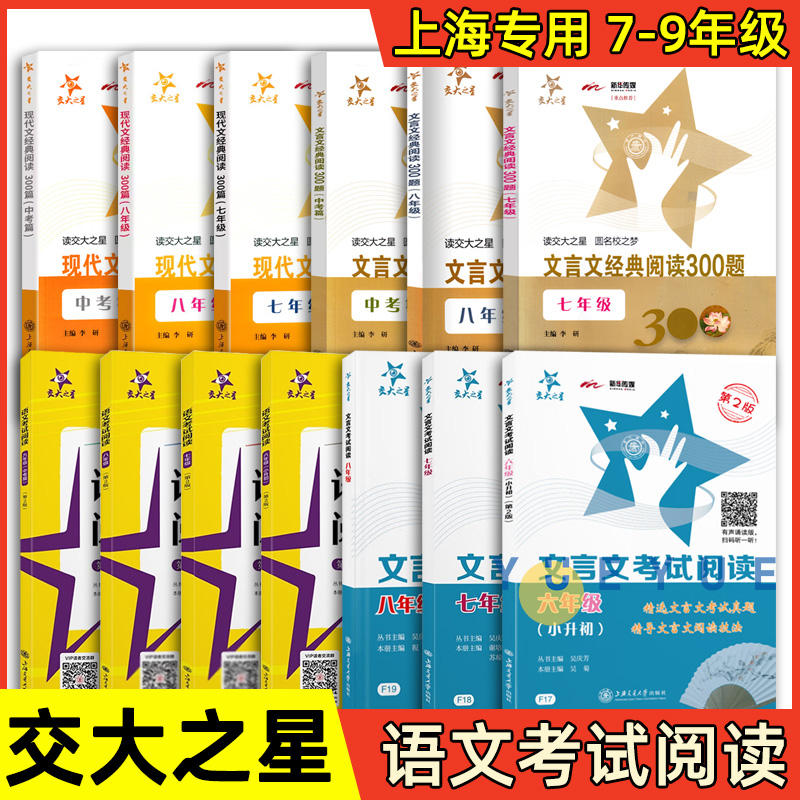 交大之星初中语文古诗文阅读考试阅读文言文现代文经典阅读300题初一二三年级上下册中考篇七八九年级古文古诗词训练辅导考试资料
