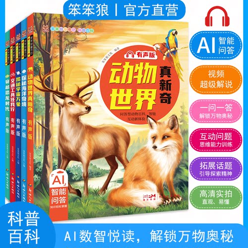 笨笨狼童书坊AI智能百科问答动物世界真新奇探秘海洋奇境揭秘宇宙万象彩图注音有声视频讲解说科普启蒙绘本故事书