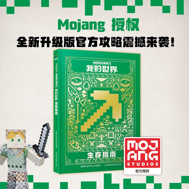 我的世界 生存指南新版我的世界图书mc官方攻略生存指南书漫画书生存指南官方正版授权生物图鉴书 我的世界游戏教程手册