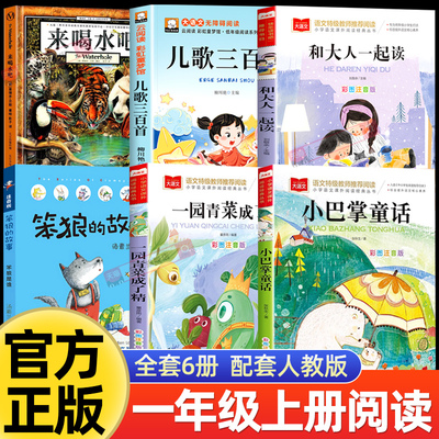 万物复书26秋一年级阅读课外书必读来喝水吧一园青菜成了精儿歌三百首和大人一起读小巴掌童话笨狼的故事注音版书香鲁韵八桂悦读苏