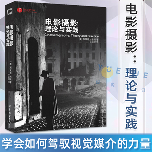 电影摄影 理论与实践 摄影基础知识教科书入门自学专业学习者教材 影像制作技巧经典书 故事片电影摄影 艺术影视理论 人体人像摄影