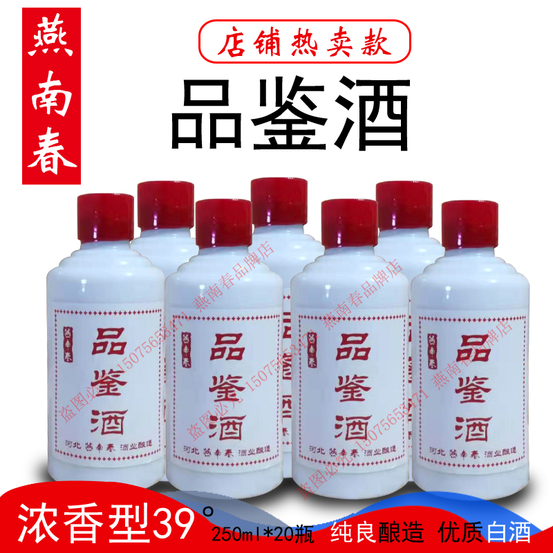 燕南春白酒品鉴酒39°纯粮酿造光瓶半斤小酒河北特产整箱20瓶商务