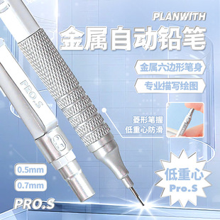 Planwith金属自动铅笔高颜值六边形笔身学生用低重心专用绘画铅笔