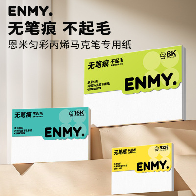 恩米匀彩丙烯马克笔专用纸