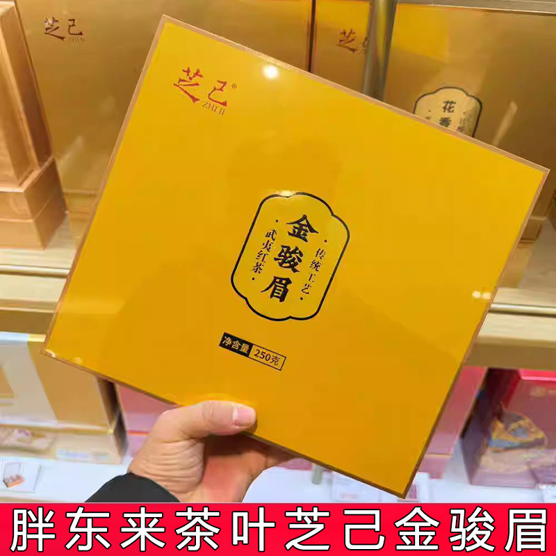 许昌胖东来超市武夷红茶花香茶叶芝己超市正品代购金骏眉红茶滇红