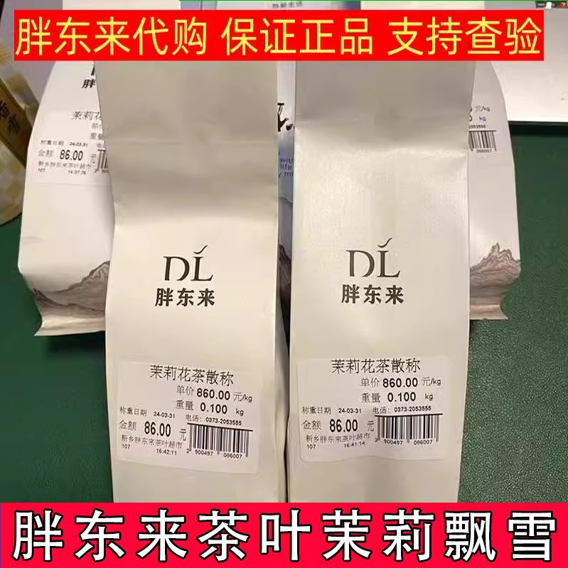 许昌胖东来茉莉飘雪460/270斤茉莉花茶茶叶超市正品代买嘉木东来