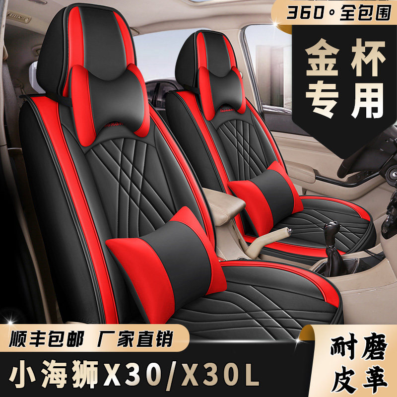 七座金杯小海狮X30海狮X30L座套专用座椅套全包坐套皮革四季通用