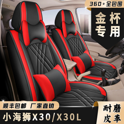 七座金杯小海狮X30海狮X30L座套专用座椅套全包坐套皮革四季通用