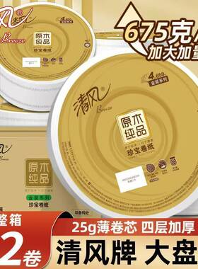 清风BJ04A6S金装大盘纸4层净重650克大卷纸酒店物业厕所纸12卷/箱