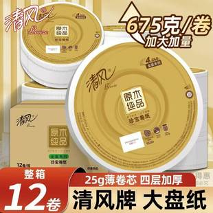 清风BJ04A6S金装 箱 大盘纸4层净重650克大卷纸酒店物业厕所纸12卷