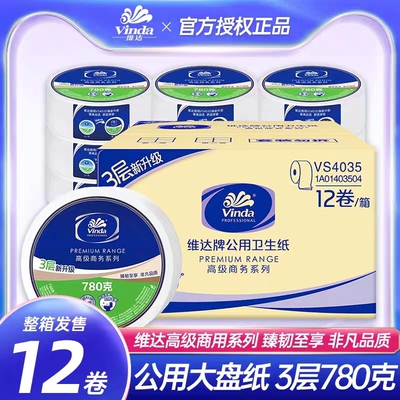 大盘纸3层厕纸Vinda/维达