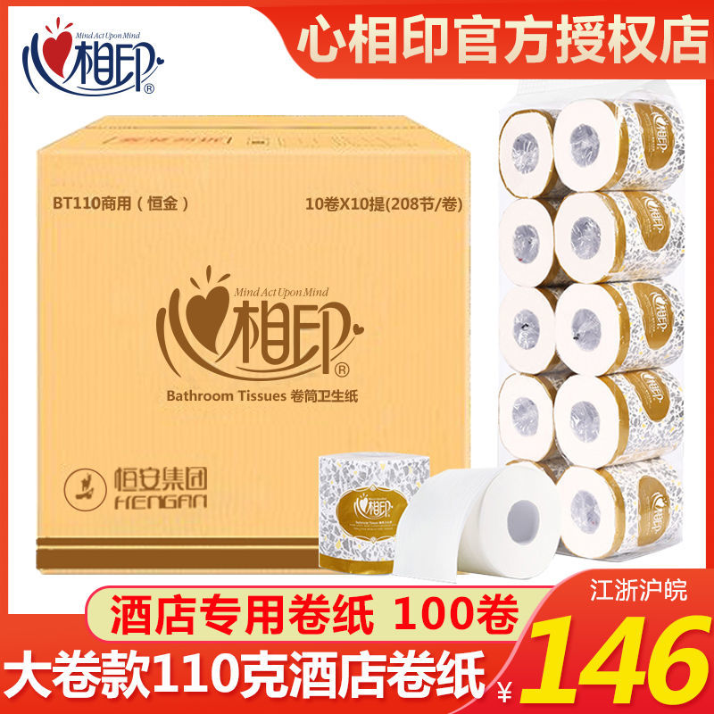 心相印BT110卷纸巾卷筒纸卫生纸厕纸物业酒店客房实惠装三层100卷