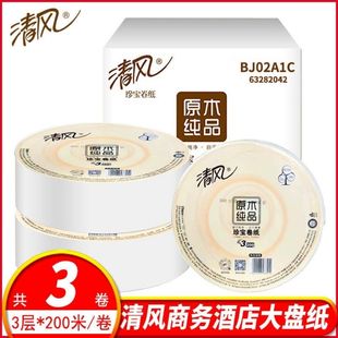 清风大卷纸大盘纸200米3层800克/卷原木纯品大盘卫生纸厕纸3卷/件